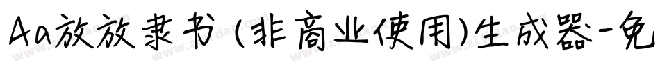 Aa放放隶书 (非商业使用)生成器字体转换